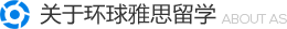 关于环球雅思留学